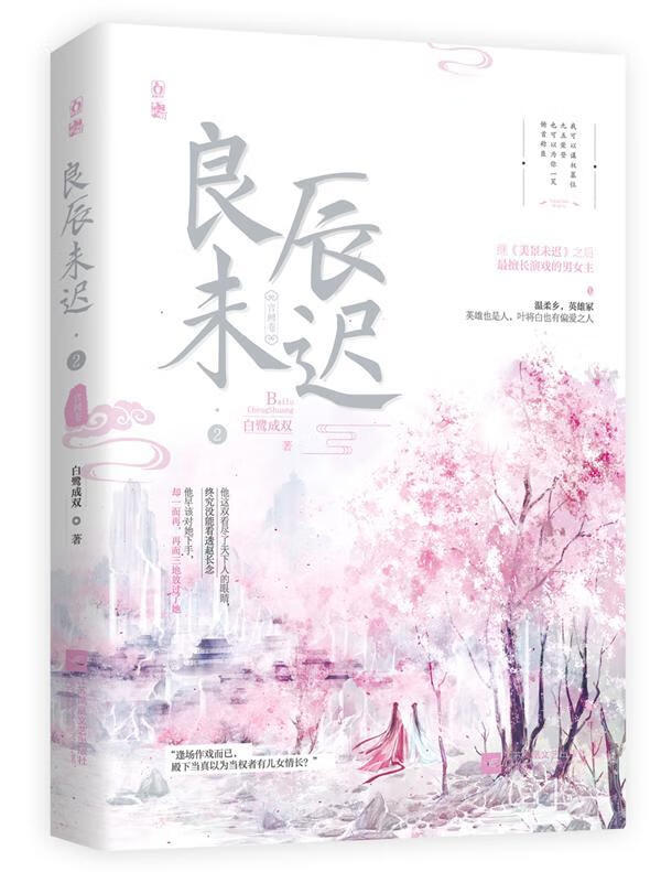 包邮：良辰未迟2宫阙卷 青春文学  图书
