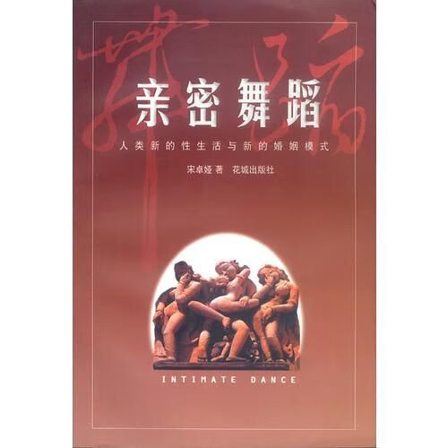 亲密舞蹈:人类新的性生活与新的婚姻模式9787536038141