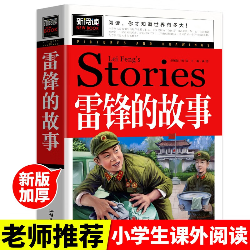 可怕现象的惊人真相 青少版新阅读 彩色图文本正版书籍畅销书青少年读物小学生课外读物儿童文学故事名师推荐 雷锋的故事
