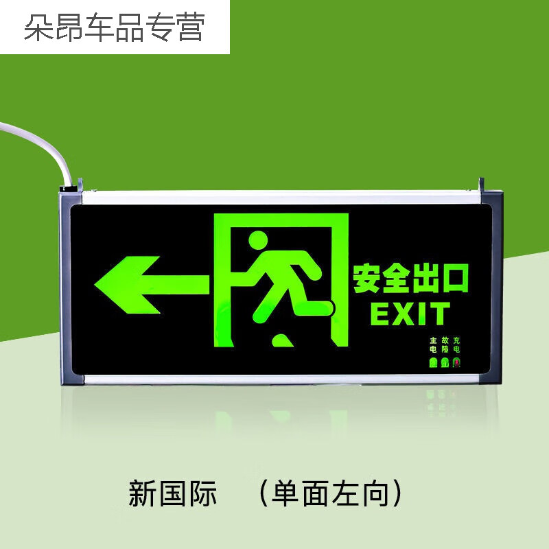 槿致双头消防应急灯led出口指示灯停电应急照明灯疏散通道标志牌的 新