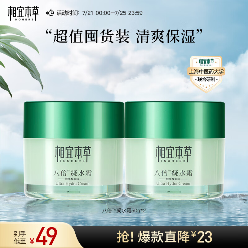 相宜本草 八倍凝水霜 50g*2（乳液面霜 护肤化妆品 清爽补水 保湿滋润）