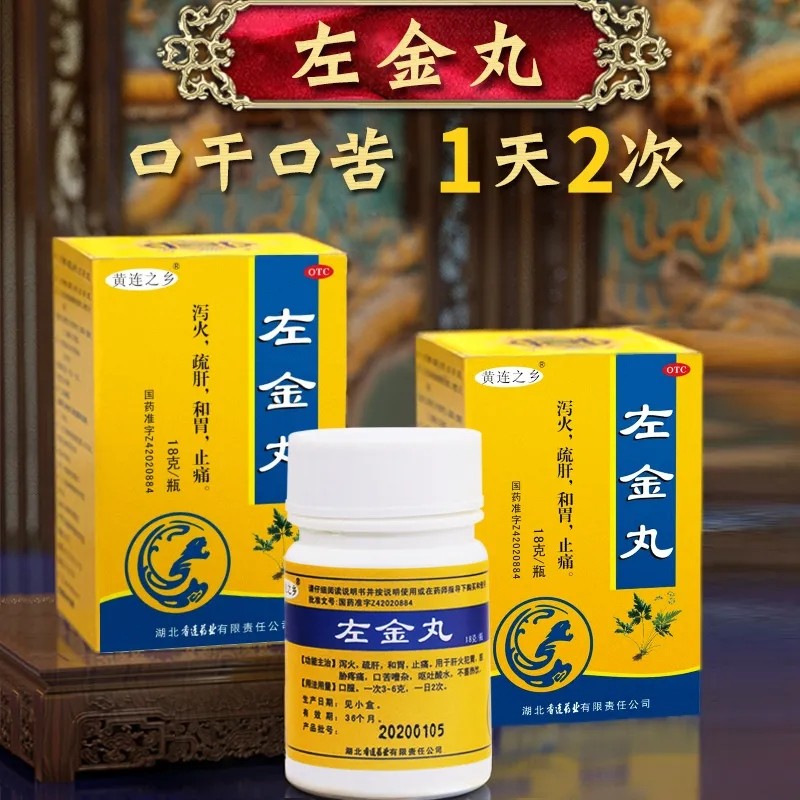 左金丸18g反酸舒肝疏肝上火下火清火和胃止疼药胃疼肝胃不和的中药可