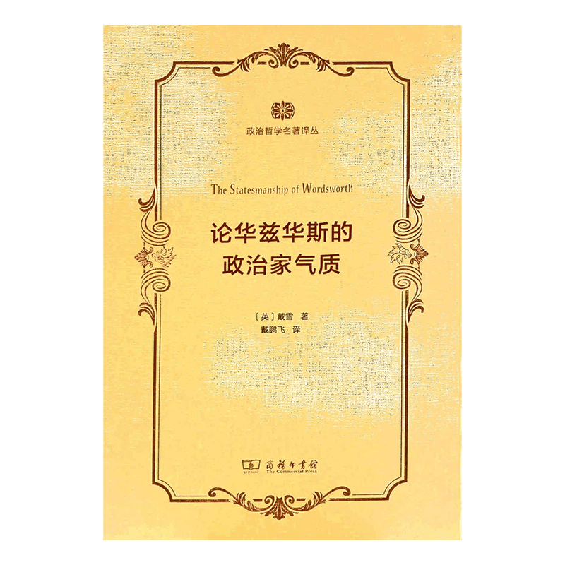 论华兹华斯的政治家气质（政治哲学名著译丛）[英]戴雪 著  商务印书馆