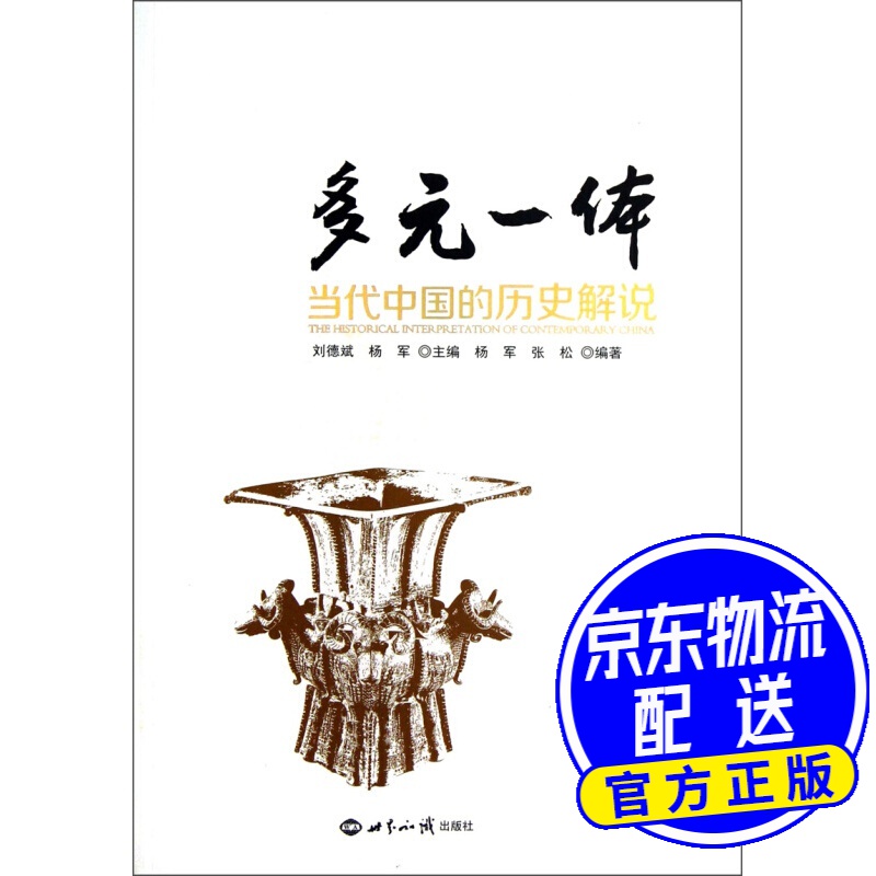 多元一体：当代中国的历史解说