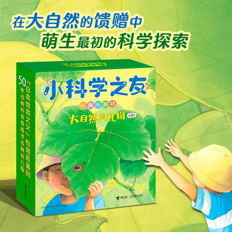 小科学之友经典图画书·大自然的礼物（共8册）使用感如何?
