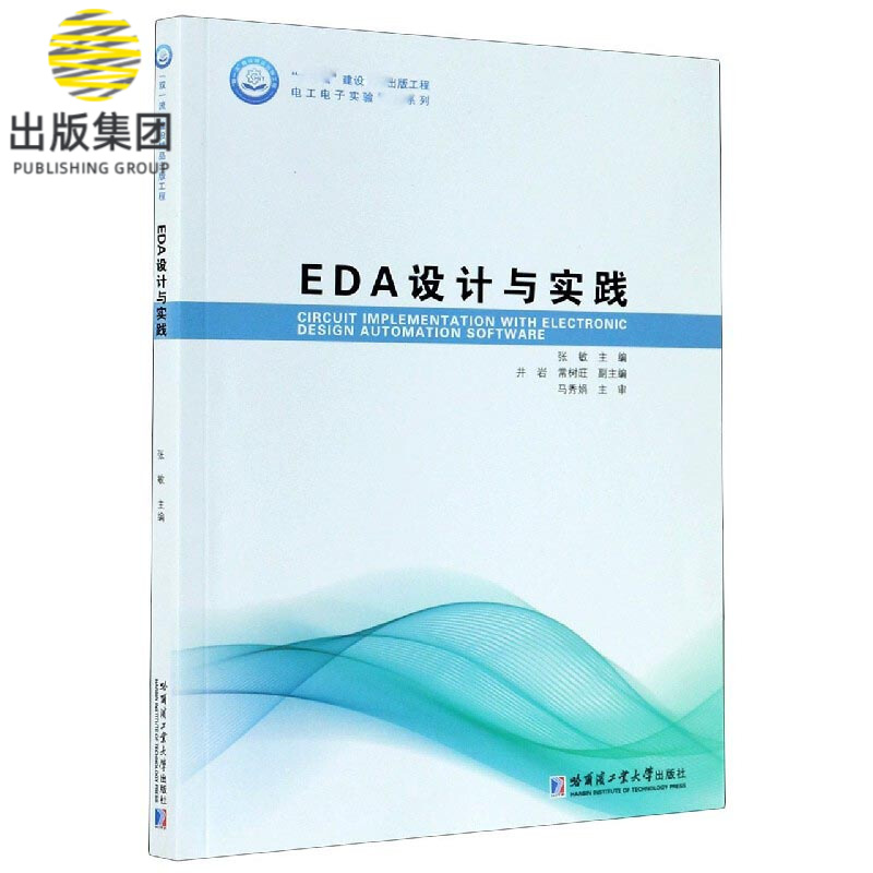 EDA设计与实践/电工电子实验精品系列