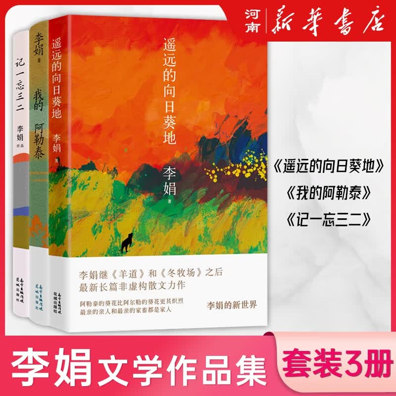李娟作品集 冬牧场、九篇雪、我的阿勒泰、阿勒泰的角落、遥远的向日葵地、春牧场、前山夏牧场、深山夏牧场、记一忘三二、火车快开、 阿勒泰系列、羊道三部曲 李娟作品集新华书店正版图书 遥远的向日葵地+记一忘属于什么档次？