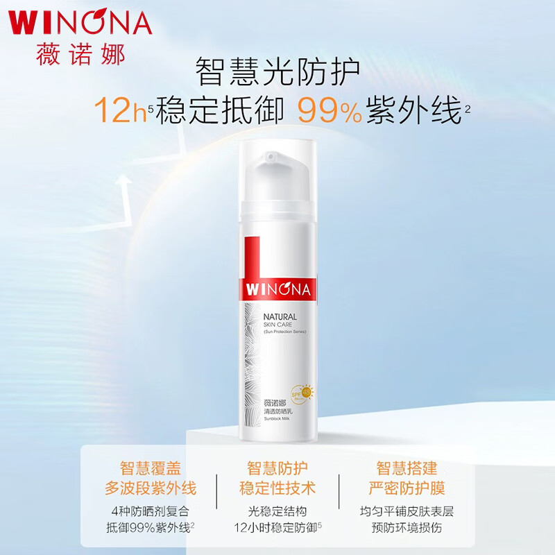 薇诺娜（WINONA）清透防晒乳SPF48PA+++敏感肌面部隔离清爽清透防晒霜50g