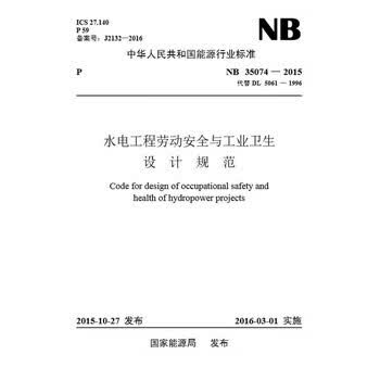 NB 35074-2015 水电工程劳动安全与工业卫生设计规范 代替DL5061 发输变电新增规范