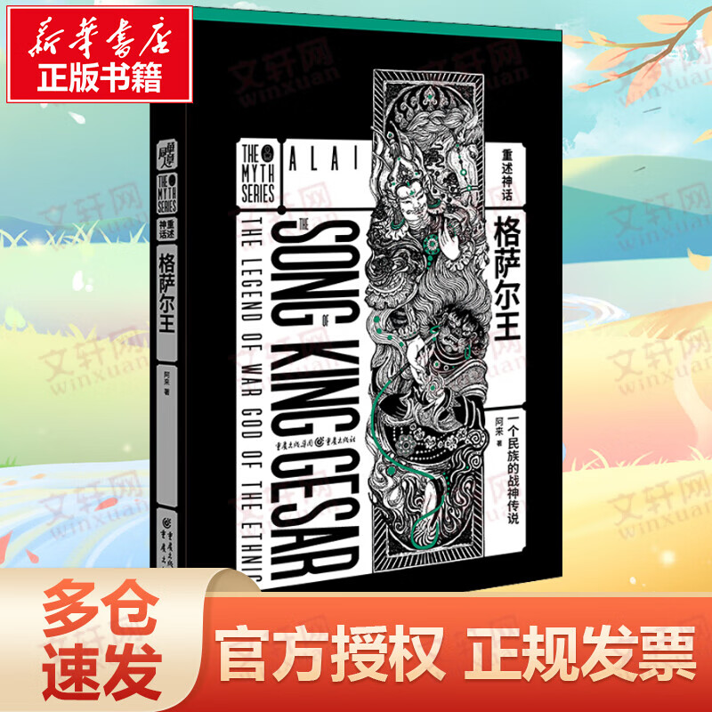 格萨尔王