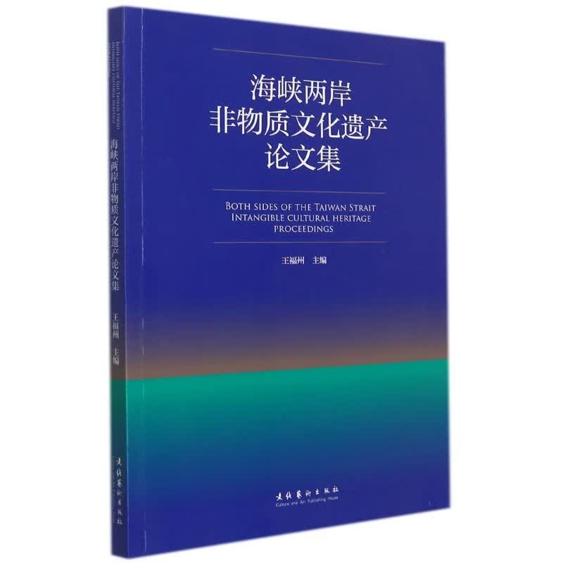 海峡两岸非物质文化遗产论文集