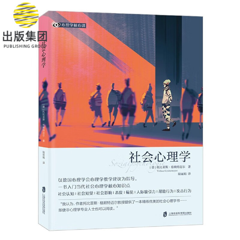 社会心理学/心理学核心课