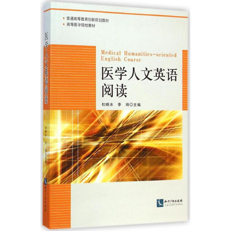 医学人文英语阅读 杜晓冰,李响 主编 书籍