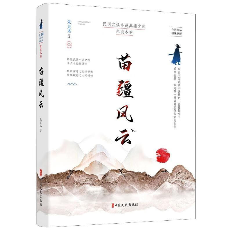苗疆风云 小说 侠义小说中国现代  图书