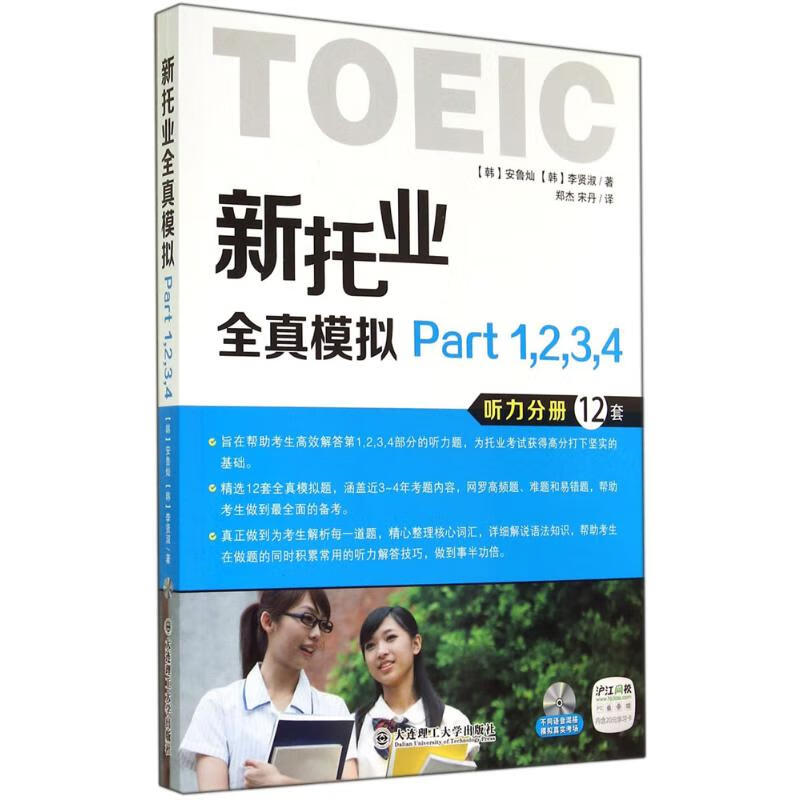 新托业全真模拟Part1,2,3,4 安鲁灿 郑杰 等 译 书籍