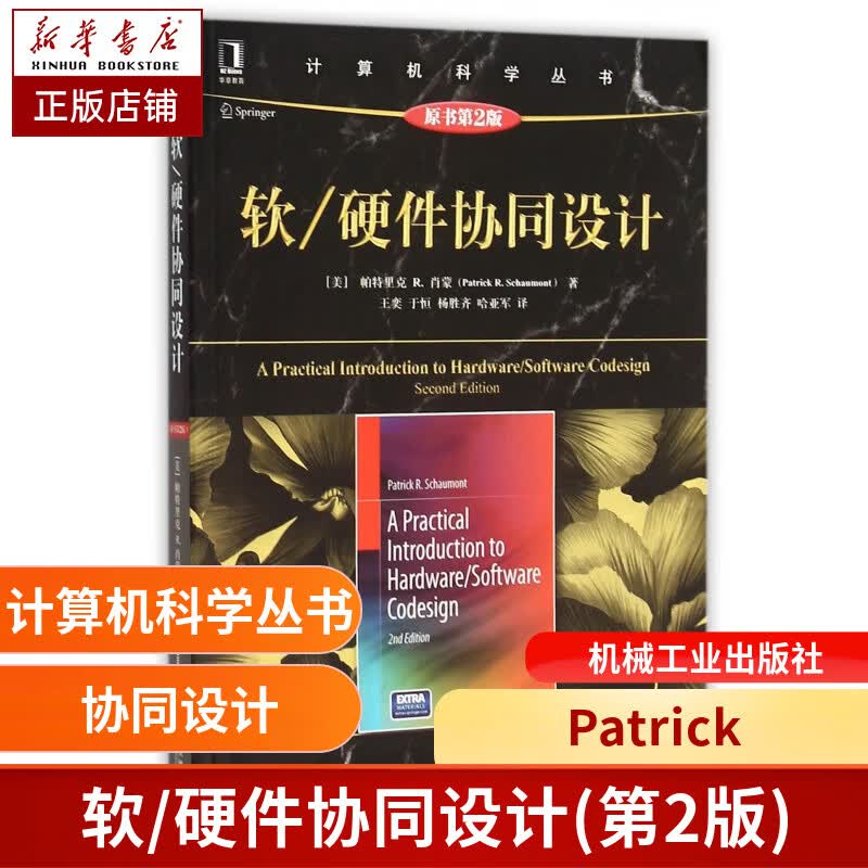 软硬件协同设计(原书第2版)/计算机科学丛书