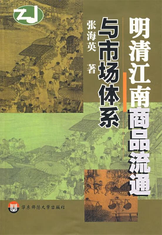 明清江南商品流通与市场体系