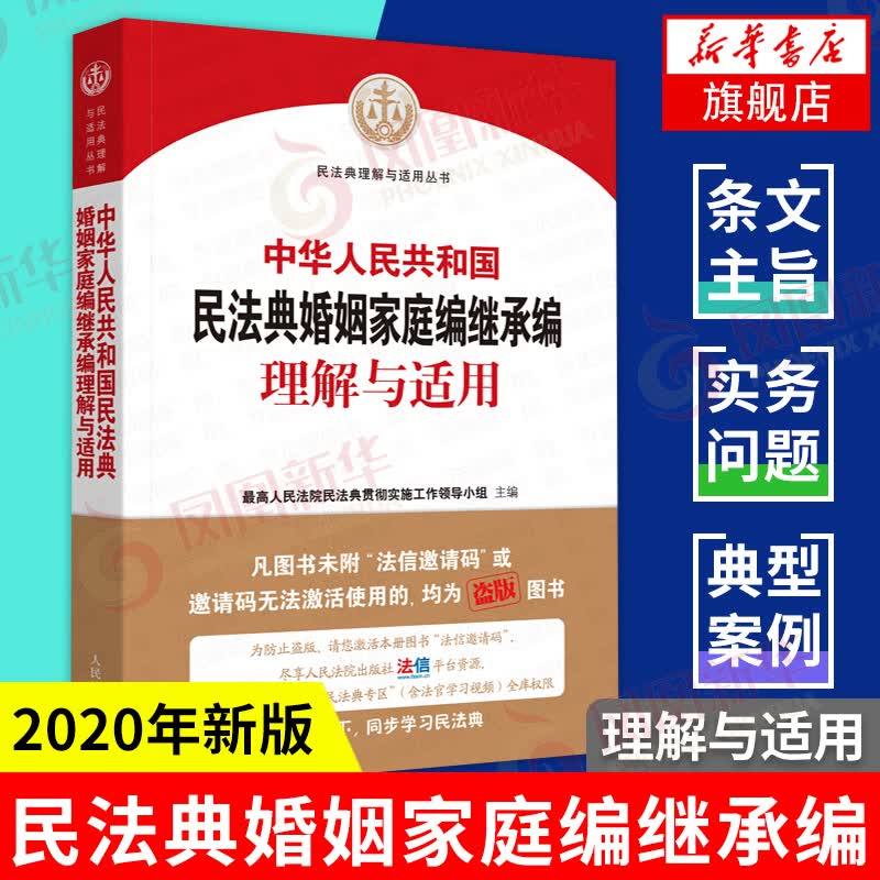 中华人民共和国民法典婚姻家庭编继承编理解与适用 2020民法典 理解与适用丛书 人民法院出版社司法