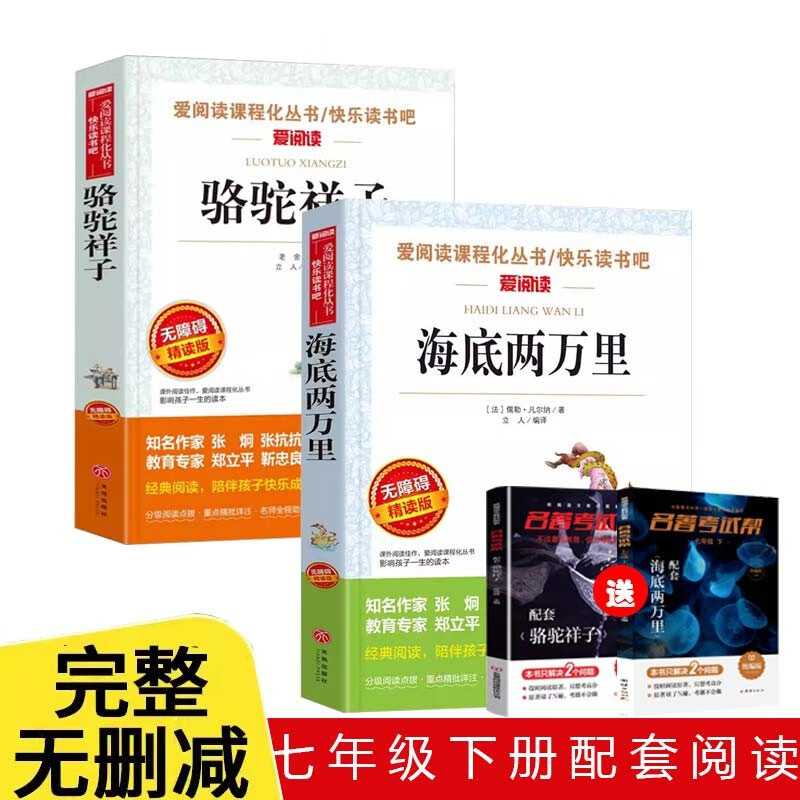 海底两万里+骆驼祥子（2册）