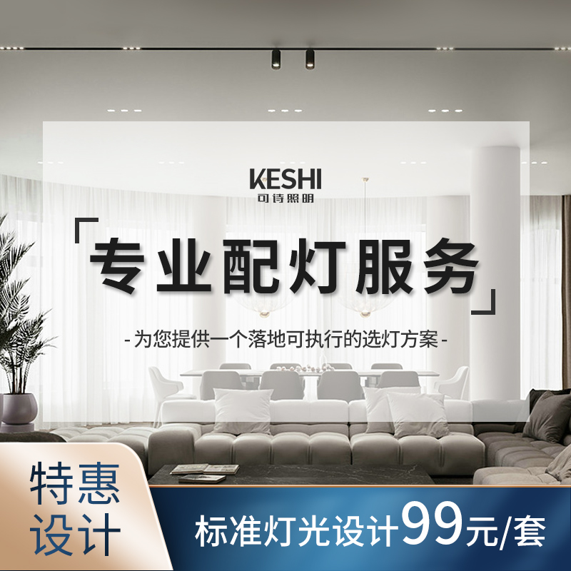 可诗（KESHI） 无主灯照明室内灯光设计智能家居别墅全屋定制灯位布局配灯方案 无主灯设计【标准服务】怎么看?