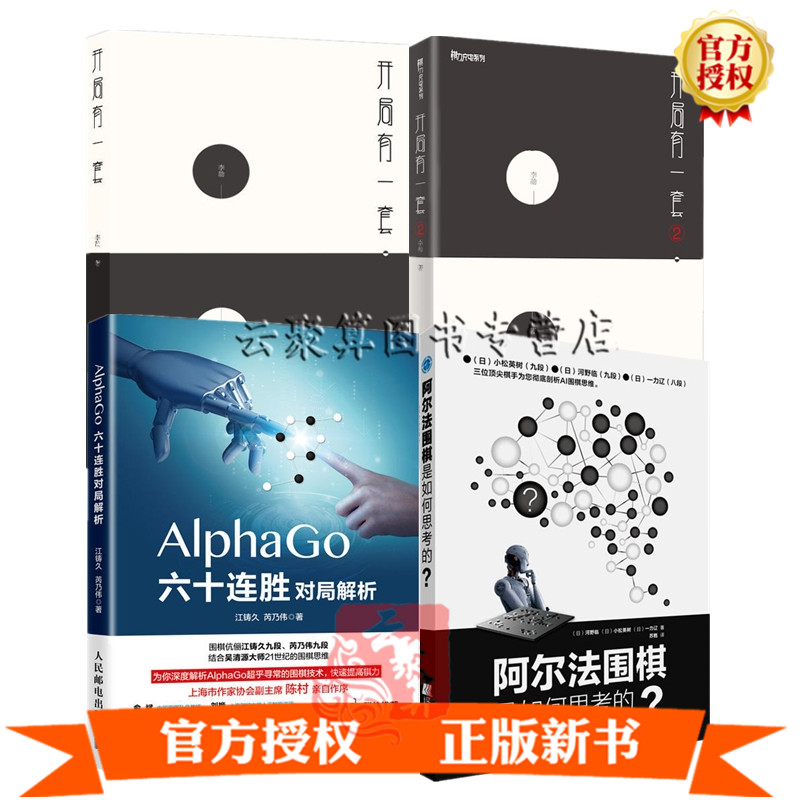 4册 阿尔法围棋是如何思考的+开局有一套+开局有一套2+AlphaGo六十连胜围棋对局解析AlphaGo围棋技术快速提高棋力书籍围棋书籍