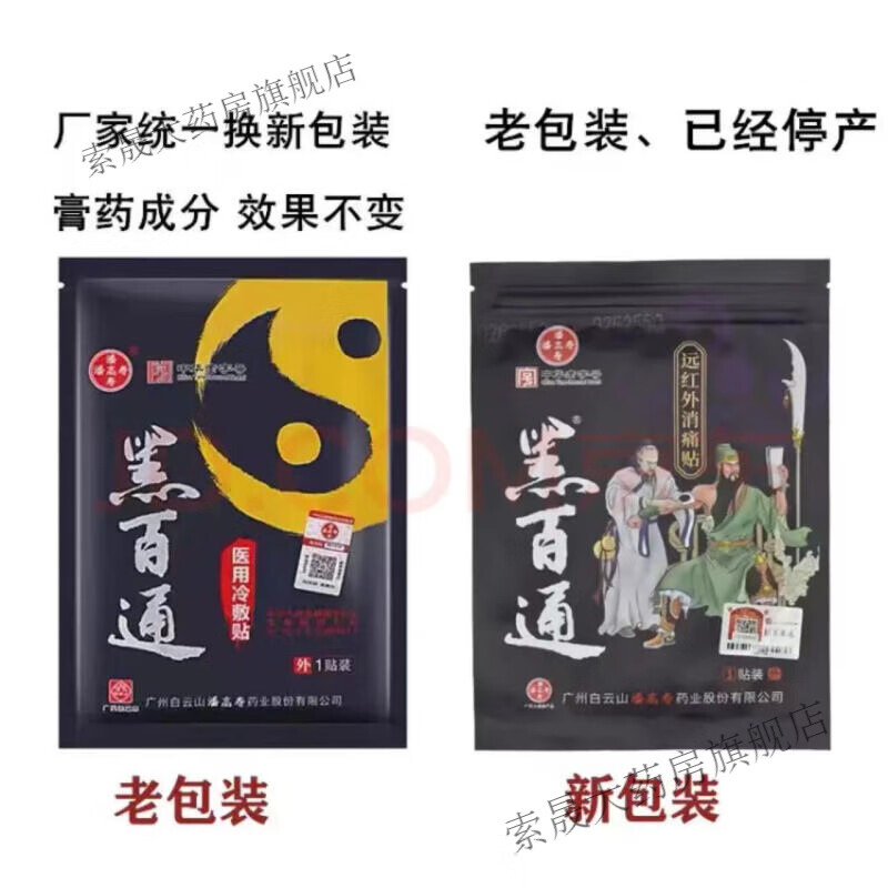 白云山黑白通冷敷贴痛膏药潘高寿升级版远红外消痛贴药颈椎腰椎膏贴 1