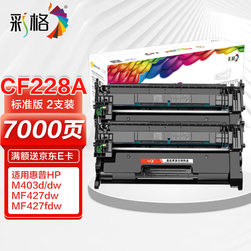 彩格cf228a硒鼓双支装 28a硒鼓 适用惠普hp m403 m403dn m403n m403d