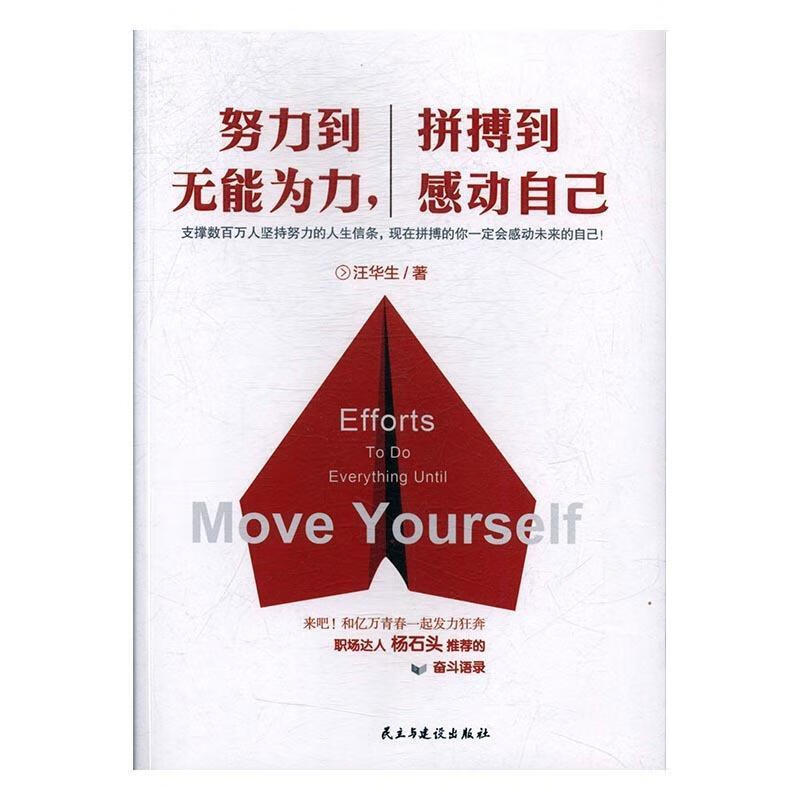 努力到无能为力,拼搏到感动自己 9787513907927 民主与建设出版社
