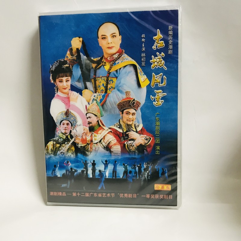 正版戏曲潮汕新编历史潮剧 古城风雷dvd林初发广东潮剧院二团演出