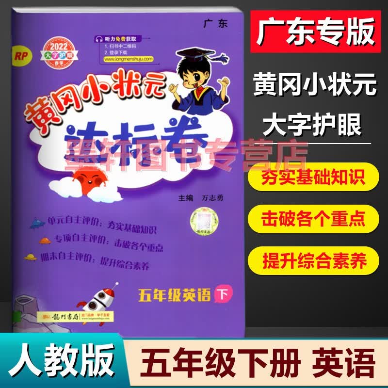 2022秋季广东版黄冈小状元达标卷五年级上册语文数学英语 小学5年级上学期单元测试期中复习期末冲刺卷 英语RP【人教版PEP】下册
