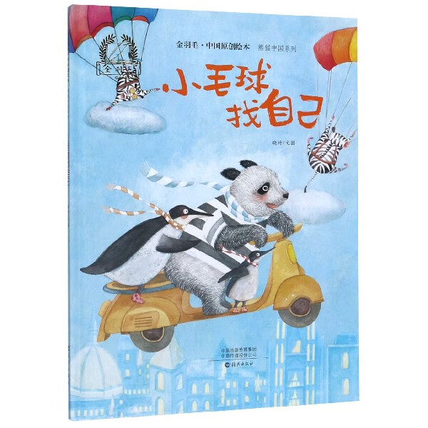 小毛球找自己(精)/熊猫中国系列/金羽毛中国原创绘本