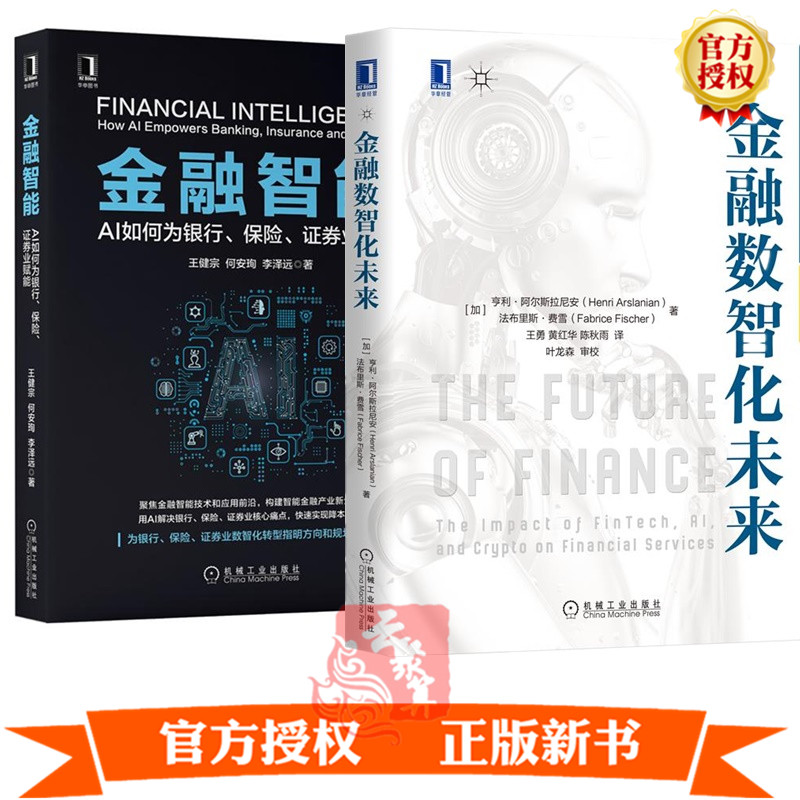2本 金融数智化未来+金融智能AI如何为银行保险证券业赋能 人工智能等技术 金融科技加密资产人工