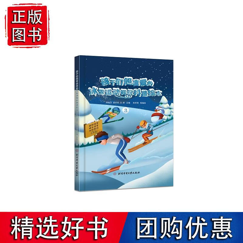 孩子们超喜爱的冰雪运动知识科普绘本.3