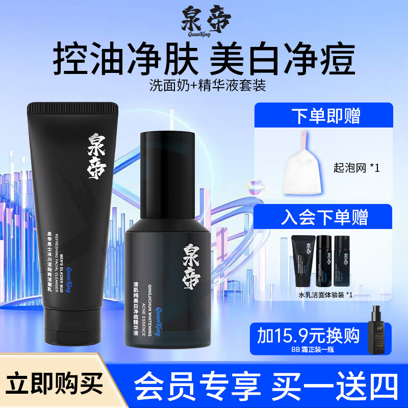 泉帝（QUANDI）洗面奶冰川泥劲爽洁面乳套装男控油保湿深层清洁 护肤品quan帝 洁面+精华液【控油美白】怎么样,好用不?