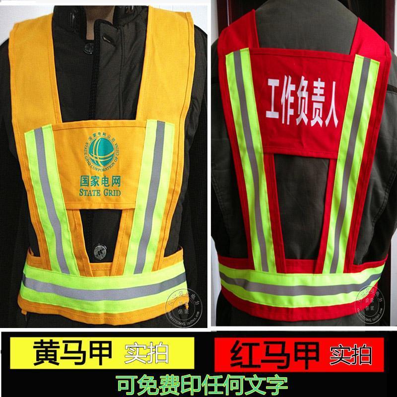 云启格印字电力红黄安全警示服反光马甲背心安全员施工工作负责人监护