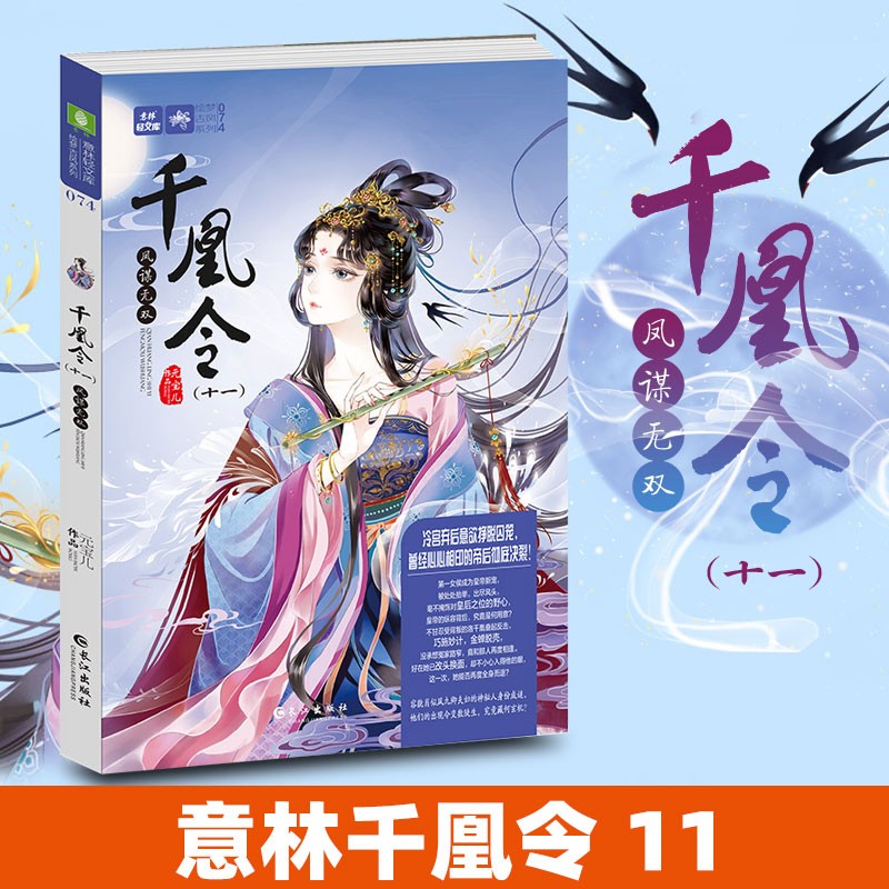 千凰令12步步成谋 意林小小姐系列古风小说 凤九卿891011作者元宝儿