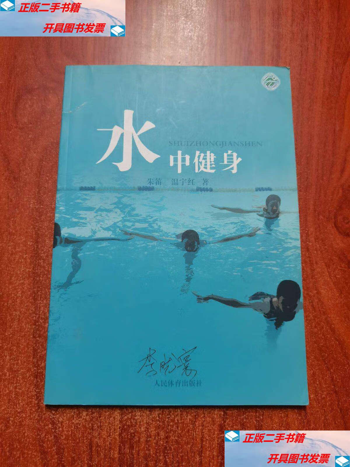 【二手9成新】水中健身  /朱笛 人民体育