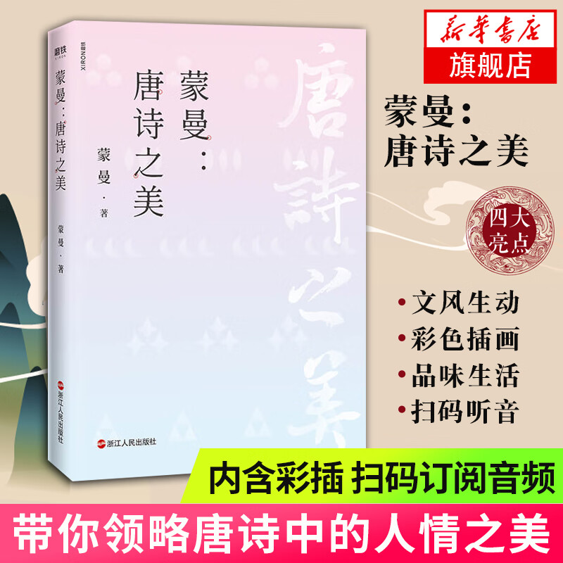 唐诗之美 蒙曼的书 四时之诗作者中国诗词大会评委开讲唐诗中华古诗词