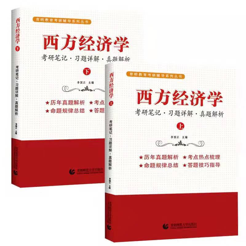 西方经济学（上下册）考研笔记 习题详解 真题解析 考研考博专用 李国正主编详情图