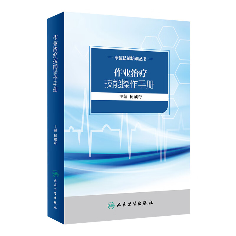 康复技能培训丛书——作业治疗技能操作手册