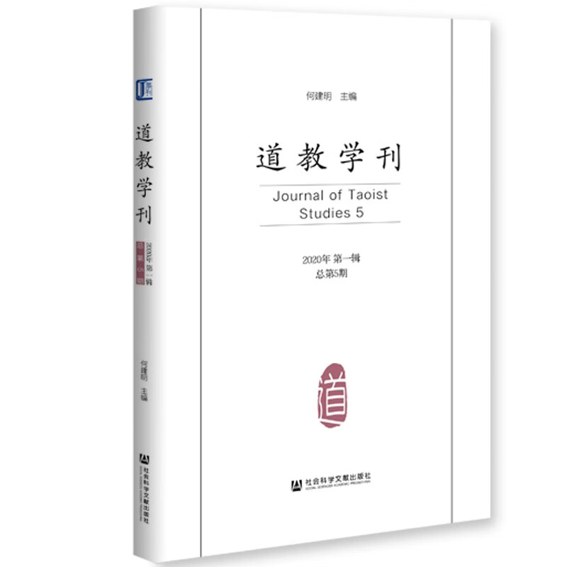 道教学刊（2020年第一辑 总第5期）