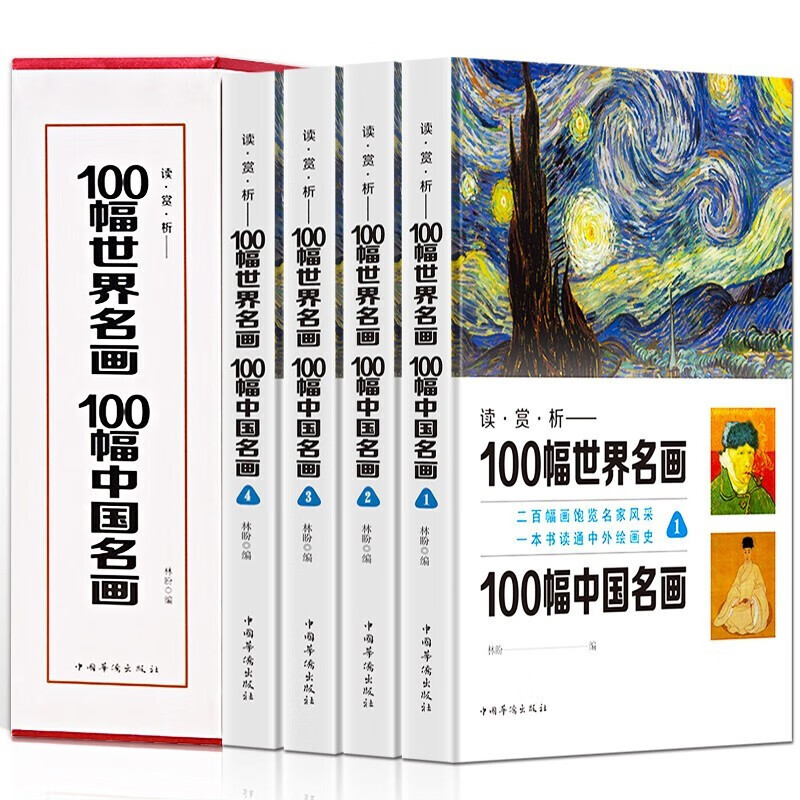 100幅世界名画 100幅中国名画（套装全4册）100副世界名画100副中国名画，硬盒精装，彩色插