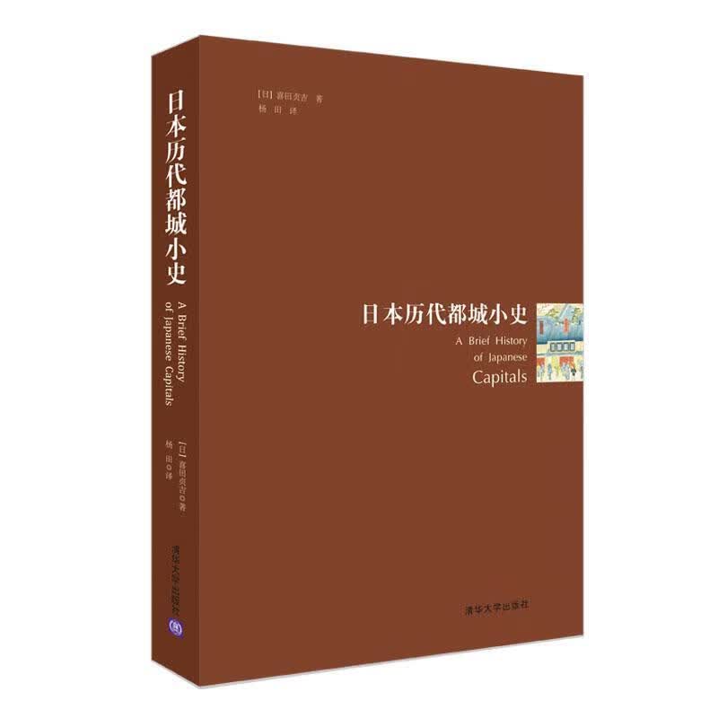 日本历代都城小史 喜田贞吉 清华大学出版社 9787302526667 历史 书籍