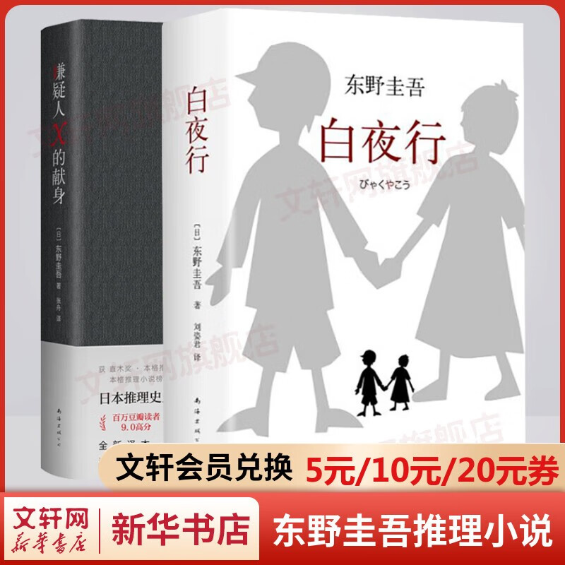 【自选】东野圭吾推理小说 白夜行+嫌疑人
