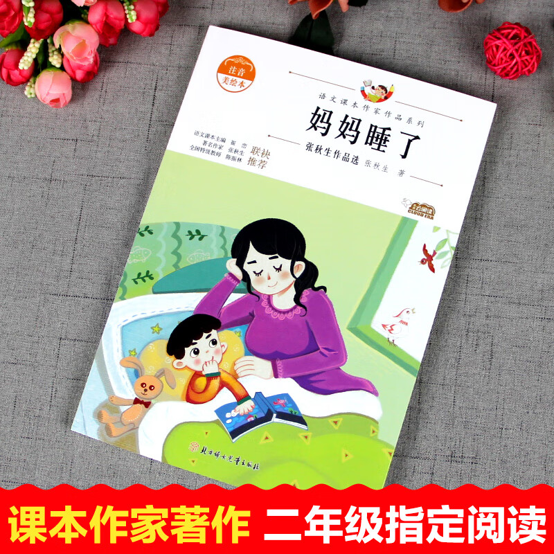 妈妈睡了 张秋生作品选 注音美绘本 幼儿图书 早教书 故事书 儿童书籍
