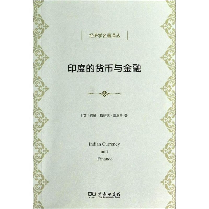 印度的货币与金融