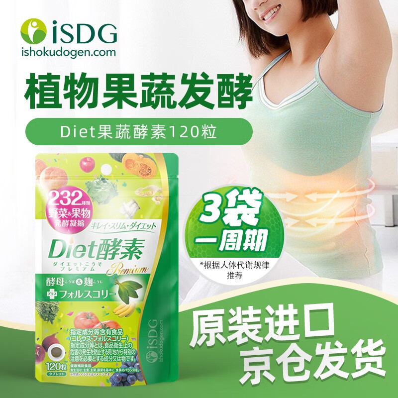 ISDG日本进口Diet酵素232种果蔬植物发酵孝素粉弗斯可林左旋肉碱 Diet酵素4袋装