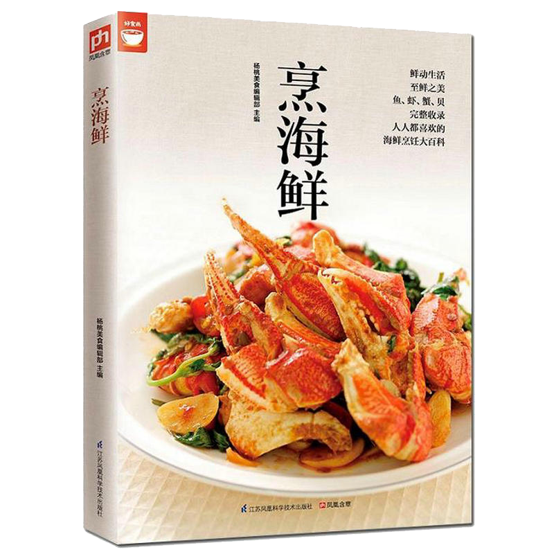 【满48包邮】家常菜谱好食尚: 烹海鲜(海鲜烹调秘诀一次学会)