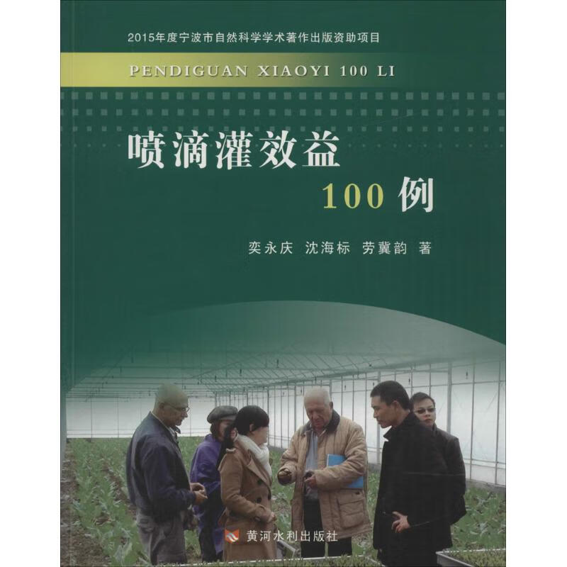 喷滴灌效益100例