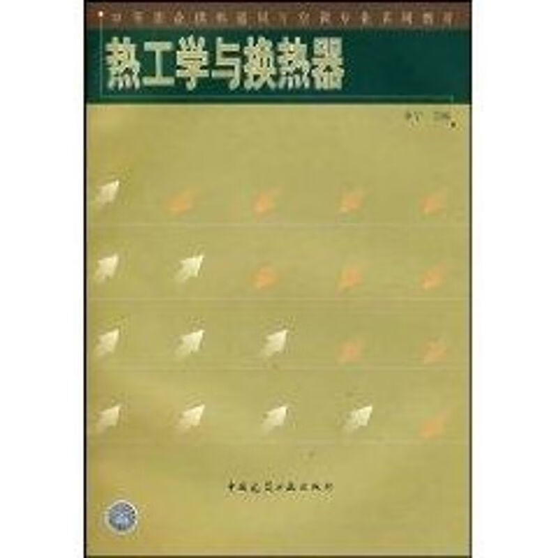 热工学与换热器